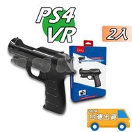 PS4 Move 槍托 2入 PS3 MOVE 射擊遊戲 遊戲槍 VR手把槍托 增加體感 遊戲光槍 射擊槍托