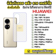 🔥 ฟิล์มกันรอย ฟิล์มหลัง เคฟล่า รุ่น Huawei P60Pro P50 P40 P30 P20Pro Y9Prime Y9s Y8P Y7P 7Pro Y7a Y6P Y6s Y5 ฟิล์มhuaweiฟิล์มเคฟล่า ฟิล์มหลังhuawei ฟิล์มกันรอยhuawei