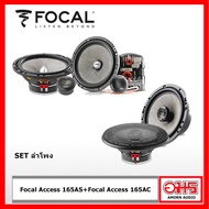 Focal 165AS + Focal 165AC ลำโพงคู่หน้าหลังสำหรับรถยนต์ AMORNAUDIO อมรออดิโอ