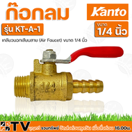 Kanto ก๊อกลม (Air Faucet) ขนาด 1/4 นิ้ว KT-A-1  KT-A-2  KT-A-3  KT-A-5 วาวล์เปิด-ปิดปั้มลม รับประกันคุณภาพ