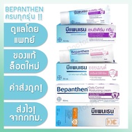 (✅ของแท้! ร้านเภสัชกร✅) Bepanthen Sensiderm / Ointment / Daily Control / Anti Scar บีแพนเธน เซนซิเดิ