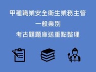2025年 最新版 甲業 甲種職業安全衛生業務主管 一般業別 考古題 題庫（乙業、丙業通用）送重點整理