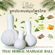 Pinto Natural ลูกประคบสมุนไพรไทยสูตรพิเศษ ลดอาการปวดเมื่อย ช่วยให้เลือดไหลเวียนได้ดี Thai Herbal Massage Ball