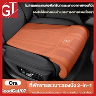 Car seat cushion for Ora Good Cat/Ora 07 with 2-IN-1 leg support function. Choose to purchase an add