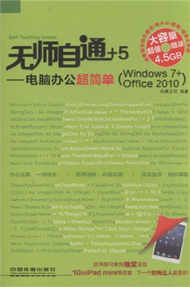 無師自通+5-電腦辦公超簡單-(Windows 7+Office 2010)-(附贈光碟) (新品)