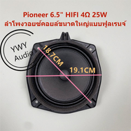 ★YWY Audio★Pioneer HIFI 6.5 นิ้ว 4Ω 25W ลำโพงความถี่เต็มลำโพงวอยซ์คอยล์ขนาดใหญ่★A36