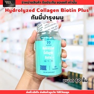 Hydrolyzed Collagen Biotin Plus Gummy (60 gummies)