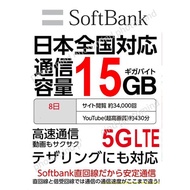 日本原生SoftBank 8日 5G /4G 15GB《2張免費順豐》上網卡數據卡Sim卡電話咭data