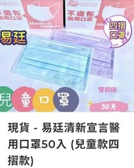 （現貨）廷清新宣言醫用口罩50入 (兒童款四摺款)
