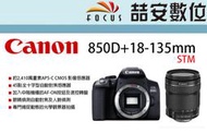 《喆安數位》Canon EOS 850D +18-135mm STM 觸控螢幕 平輸貨 終身免費清感光元件 店保一年