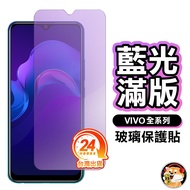 Vivo Anti-Blue Light Full Version Glass Sticker Protective Y36 Y27 5G V23 X50e Y20 Y19 Y17 Y50 Y72 Y