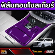 ฟิล์มกันรอยภายในรถ Denza D9 รุ่นปี 2024 - ปัจจุบัน (เดนซ่า ดี9)