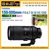 TAMRON 150-500mm F/5-6.7 Di III VC VXD Nikon Z 接環 A057 超長變焦鏡