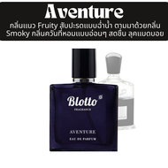 น้ำหอมผู้ชาย Blotto Fragrance EDP หอมติดทนนาน กลิ่น Aventure (Creed Aventus)