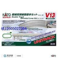 KATO 20-872 線路組 V13 複線高架線路組
