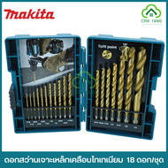 MAKITA D-70471 ดอกสว่าน ชุดดอกสว่านเจาะเหล็ก HSS-TIN 18 ดอก ของแท้ 100%