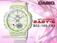 CASIO時計屋 手錶專賣店_CASIO_BABY-G_BGS-100-7A2_全新品_保固一年_開發票