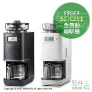 日本代購 空運 2022新款 siroca SC-C251 全自動 咖啡機 研磨 磨豆 自動計量 粗細調節 6杯份