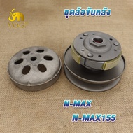 ล้อขับสายพานหลัง nmax/nmax155/Aerox155 ล้อขับสายพาน NMAX155 ชุดล้อขับสายพานหลัง Aerox 155 ชุดล้อปรับ