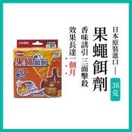 【日本進口】果蠅蚤蠅餌劑38g全台唯一達特安成分誘引劑,強力誘引,果蠅殺手,蚤蠅殺手