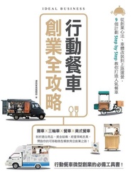 行動餐車創業全攻略 ：從創業心法、車體改裝到上路運營，9個計劃Step by Step教你打造人氣餐車 電子書