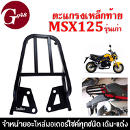 ตะแกรงเหล็กท้ายเบาะ MSX125 รุ่นเก่า ปี2012-2015 แร็คท้าย เหล็กอย่างแข็ง/ทนทาน ตะแกรงท้ายเสริม สำหรับ