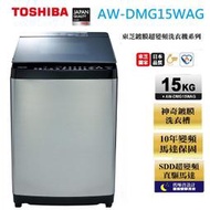 原廠公司貨【TOSHIBA東芝】15公斤 AW-DMG15WAG 鍍膜勁流雙飛輪超變頻洗衣機
