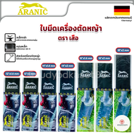 ARANIC ตราเสือ ใบมีดตัดหญ้า ใบตัดหญ้า ขนาด 12-14-16-18 นิ้ว หนา1.6 - 2 มม.ของแท้ 100% ผลิตจากประเทศเ