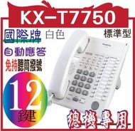 KX-T7750 KX-T7750國際牌12鍵標準型功能話機