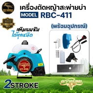 หัวเครื่องตัดหญ้า RBC411 NB411 (เฉพาะเครื่อง) เครื่องตัดหญ้า 2 จังหวะ หัวเครื่องตัดหญ้า อย่างดีพร้อ