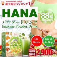ผักผลไม้สกัด 88 ชนิด ผสมเอ็นไซม์ ดูและระบบลำไส้ Japan #1 Rakuten Topseller Hana Enzyme Drink 酵素パウダード