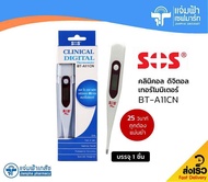 SOS Plus Clinical Digital Thermometer BT-A11CN เอส โอ เอส พลัส ดิจิตอล เทอร์โมมิเตอร์ รุ่น BT-A11CN สำหรับวัดอุณหภูมิร่างกาย