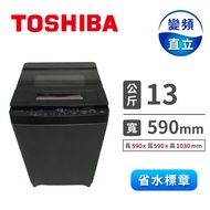 TOSHIBA 13公斤奈米泡泡變頻洗衣機 AW-DUJ13GG(KK)
