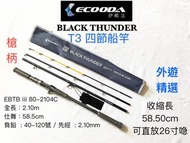 【Ecooda】 T3四節旅行船竿～4 sections fishing Rod.