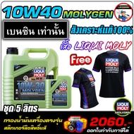 🔥แถมเสื้อ+ฟรีกรอง+ส่งฟรี🔥LIQUI MOLY น้ำมันเครื่อง 10W-30 MOLYGEN น้ำมันเครื่อง ลิควิโมลี สังเคราะห์แ