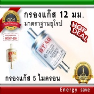 AC STAG กรองแก๊ส 12 มม. 7 ไมครอน มาตราฐานยุโรป อะไหล่แก๊ส LPG NGV Energysave