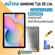 Dream mobile หน้าจอ samsung Tab S6 Lite งานแท้ จอชุด จอแท้ จอ+ทัช Lcd Display ซัมซุง กาแลคซี่ S6Lite