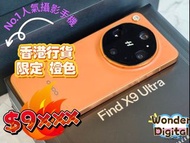 (限定版橙色) Oppo Find X9 Ultra 512/1TB 全新香港行貨