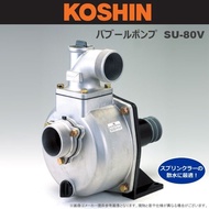 Koshin SU-80V ปั๊มน้ำ ปั๊มเพลาลอยมีเนียม 3 นิ้ว