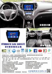 RD松展國際 HYUNDAI 13- IX45 / SANTA FE 9吋安卓專用主機