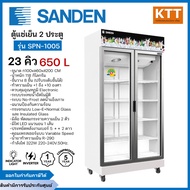 SANDEN ตู้แช่เย็น 2 ประตู รุ่น SPN-1005 สีขาว ขนาด 23 คิว