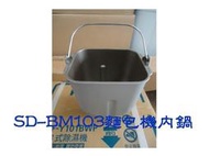 (原廠公司貨)SD-BM103T內鍋 麵包機內鍋