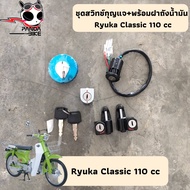 ชุดสวิทช์กุญแจ+พร้อมฝาถังน้ำมัน Ryuka Classic 110 cc. แท้100% พร้อมส่งจากไทย ฝาถังน้ำมัน