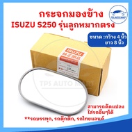 (ราคาต่อ 1 อัน) กระจกมองข้างรถบรรทุก ISUZU S250 /ใส่รถบรรทุก รถอีแต๋น รถดัดแปลง ลูกหมากตรง (ขนาดกระจ