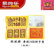 【易购乐】环球牌 168黄纸特选（财子寿/极上银） 特级玉扣财子寿/高品质黄纸/拜神金纸 /神料/金纸/ 拜神 /小金/银纸 /拜拜 /joss paper