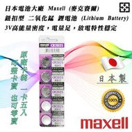 Maxell 日本製 CR2025 一次性 鋰電池 3V 鈕扣電池 放電特性穩定 高工作電壓 水銀電池