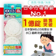 【2組】日本WELCO排水口消臭錠*2入