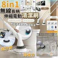 👍🏼 8合1多功能無線伸縮電動清潔刷 ✌🏼