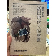 [823A-6] Out-Of-Print Book 70% New, < The Meaning Of Living A Modern People >, Chen Yian, Hong Jianq