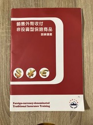 銷售外幣收付非投資型保險產品訓練講義 南山人壽人